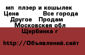 мп3 плэер и кошылек › Цена ­ 2 000 - Все города Другое » Продам   . Московская обл.,Щербинка г.